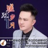 小林 蹉跎岁月 试听
