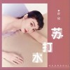 苏打水（单曲）