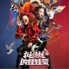挺传统的娃娃菜（单曲）