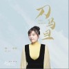 刀马旦（单曲）