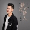 错过的情人（单曲）