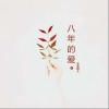 冰冰超人 八年的爱 试听
