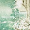 青虹（单曲）