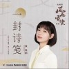 一封诗笺（单曲）