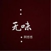无味（单曲）