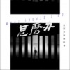 怎么办（单曲）