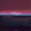 心如止水（单曲）