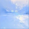 北方的南（单曲）