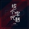 找一个字代替（单曲）