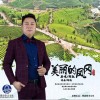 美丽的凤冈（单曲）