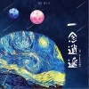 Hot Music 一念逍遥 试听