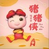 猪猪侠（单曲）