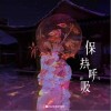 保持呼吸（单曲）