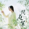 闲庭絮（单曲）