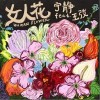 女人花（单曲）