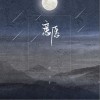 意愿（单曲）