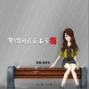 夏婉安 卑微到最后有多痛 试听