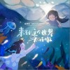 来到这个世界太好啦（单曲）