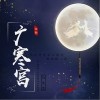 饭思思 广寒宫 试听