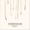 李佳羿Kei 仍有美好的幻想 试听