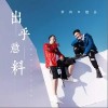 出乎意料（单曲）