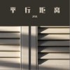 平行距离（单曲）