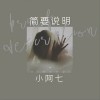 简要说明（单曲）