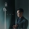 主仆（单曲）