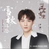 雪秋之恋（单曲）