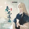 伦桑 春风遇酒 试听