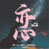 陶云霏 亦心 试听