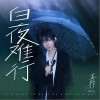 白夜难行（单曲）