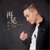 再见曲中人（单曲）