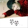 芬芳（单曲）