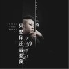 王韵 只要你还需要我 试听