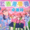 卓依婷 明天会更好 试听