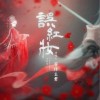 误红妆（单曲）