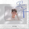 罢休（单曲）