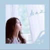 春风吹（单曲）