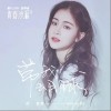 带我去月球（单曲）
