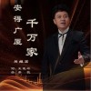 安得广厦千万家（单曲）
