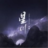 司南 星川-司南/天涯未晚 试听