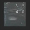 无心睡眠（单曲）