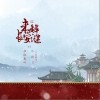 未解长安谜（单曲）
