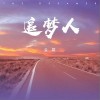 追梦人（单曲）