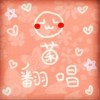 封茗囧菌 东京不太热 试听