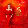泱泱大国（单曲）
