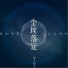 vivi 尘埃落定 试听