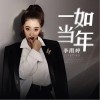 李雨婷 一如当年 试听