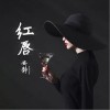 红唇（单曲）